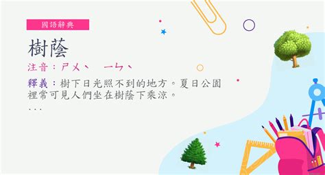 樹蔭意思|詞語:樹蔭 (注音:ㄕㄨˋ ㄧㄣˋ) 